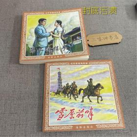 雪原前哨、第二次握手 2册合售（封底污渍）2007连环画