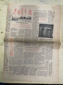 中国青年报 （星期刊）1985年10月17日