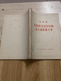 马克思1848年至1850年的法兰西阶级斗争