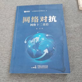 网络对抗：网络十二章经