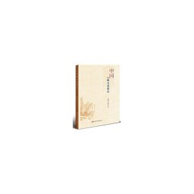 正版 中国麻文化探史 臧巩固,杨永坤 著 9787511660626