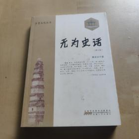 无为史话