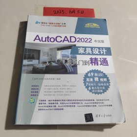 AutoCAD 2022中文版家具设计从入门到精通