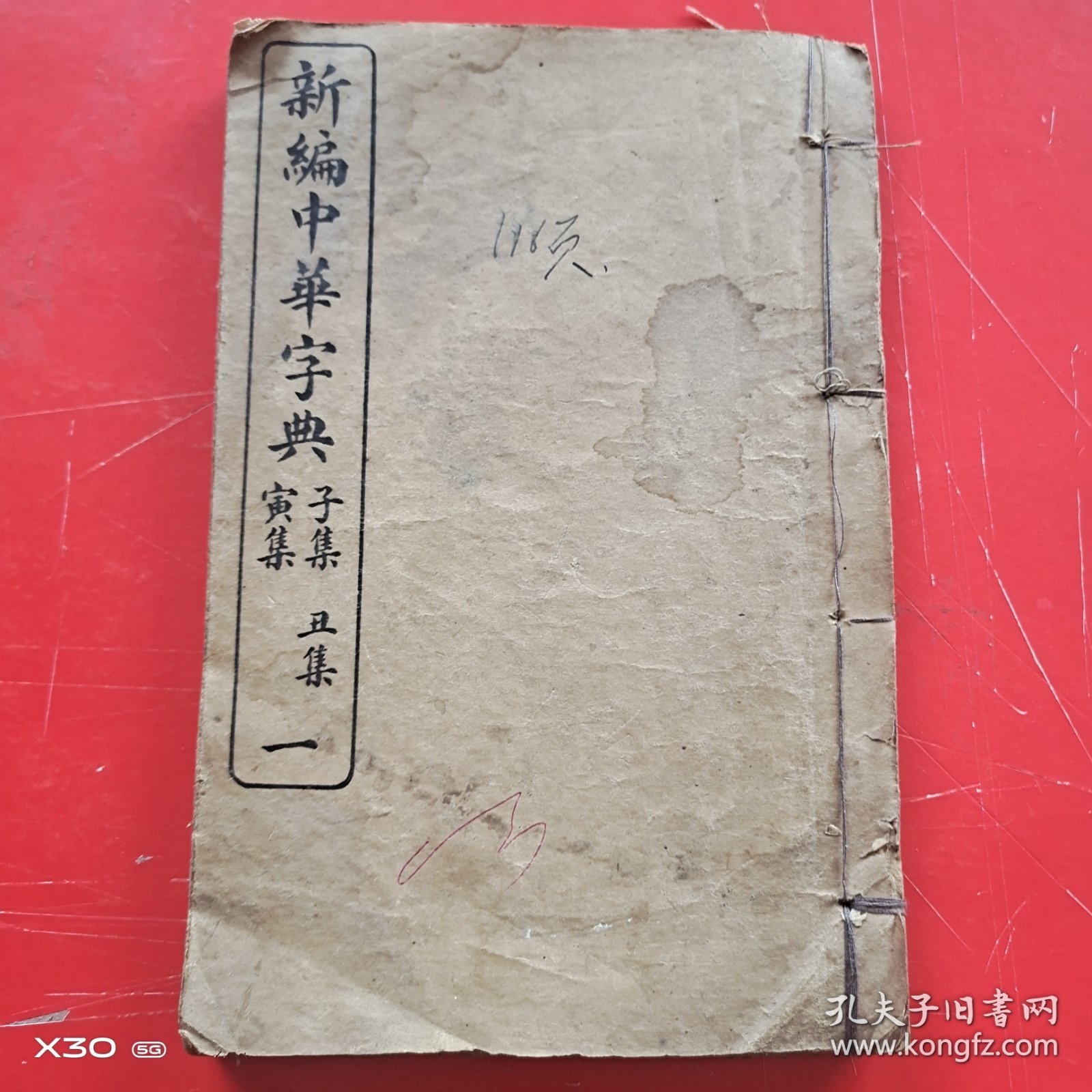 新编中华字典子集丑集寅集