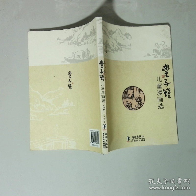 丰子恺儿童漫画选 诗词卷二