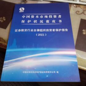 中国资本市场投资者保护状况白皮书 ；证券期货行业自律组织投资者保护报告（2021）