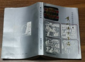 贵州传统食品（1988年11年1版1印）