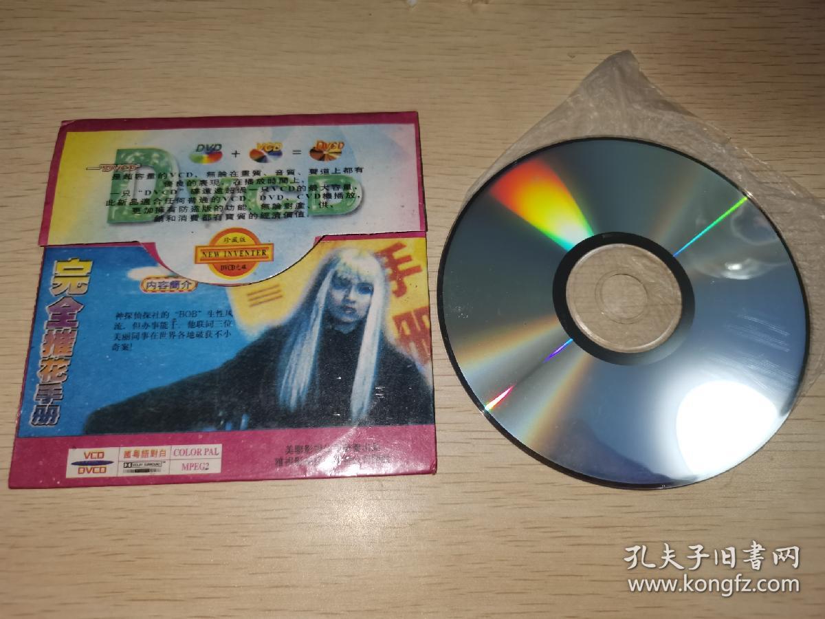 稀缺二合一港片VCD 完全摧花手册 周文健、林威、梁峥、伍咏薇