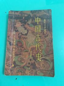 高级中学课本 中国古代史 （选修）