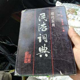 现代实用民法词典[代售]精装