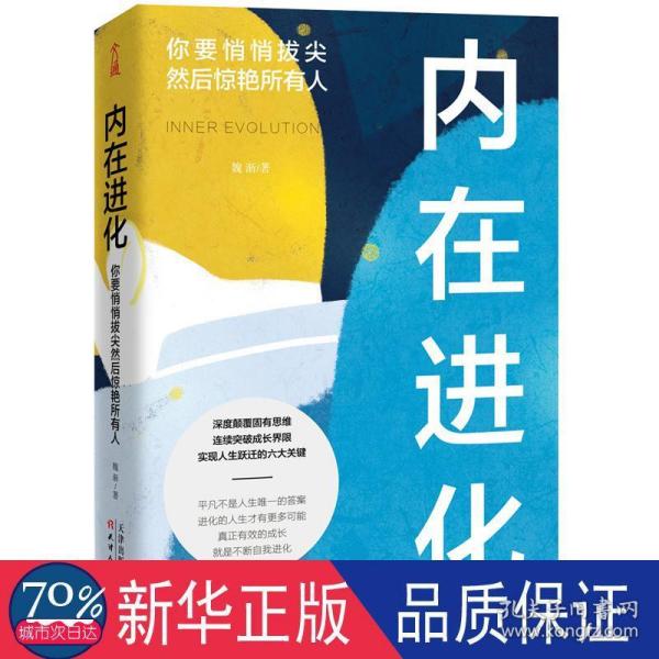 内在进化：你要悄悄拔尖然后惊艳所有人