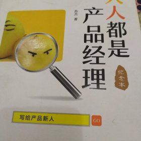 人人都是产品经理 写给产品新人