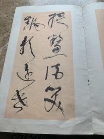 毛主席诗词 草书字贴