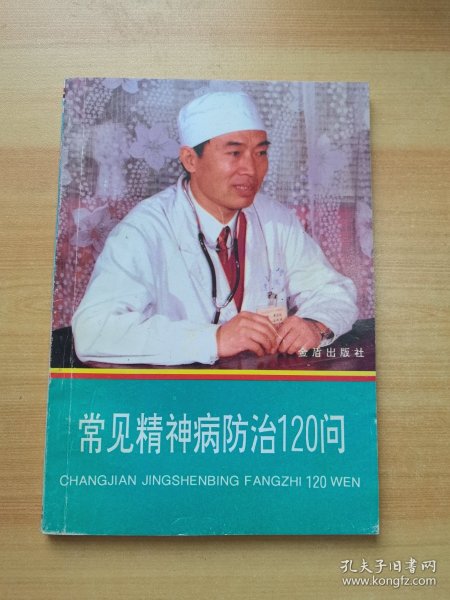 常见精神病防治120问