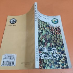 食用豆类栽培技术问答