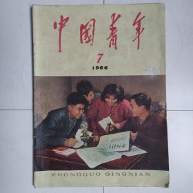 中国青年（1966年第7期，1966.7）