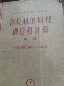 50年代 拖拉机的原理构造和计算