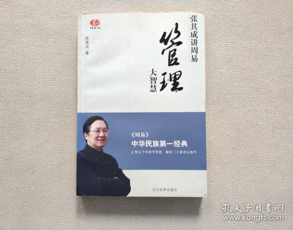 管理大智慧：张其成讲周易