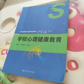 学校心理健康教育（21世纪应用心理学系列教材）