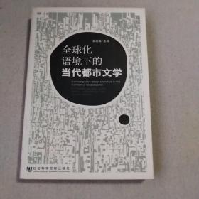 全球化语境下的当代都市文学