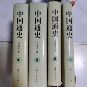 中国通史1，2，3，4（4本）