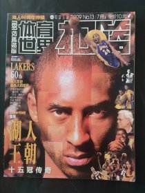 NBA体育世界扣篮2009年13期7月上 湖人60周年特辑 湖人历史最为的球星 湖人王朝十五冠传奇 科比 孙悦 奥尼尔等 冠军刊 无海报无赠品