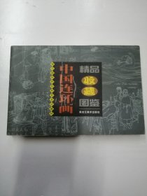 中国连环画精品收藏国鉴