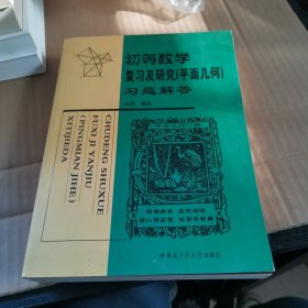 初等数学复习及研究（平面几何）习题解答