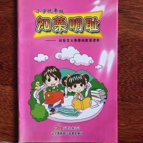 知荣明耻 : 小学低年级版