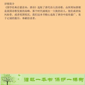 国学经典注音美绘启蒙读本唐诗普教精品导读湖北美术出9787539448725童丹湖北美术出版社9787539448725