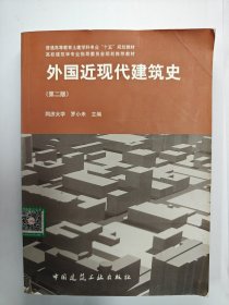 外國(guó)近現(xiàn)代建筑史