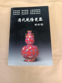 清代乾隆瓷器  粉彩卷