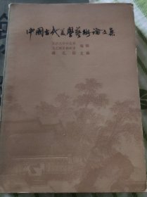 中国古代美学艺术论文集