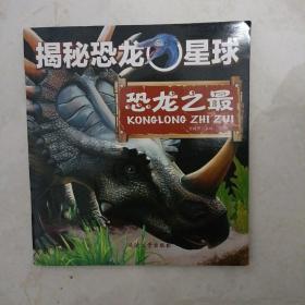 揭秘恐龙星球 儿童百科贴纸绘本套装：恐龙大揭秘+恐龙的生存绝技+游历白垩纪+重返三叠纪|+恐龙之最+行走侏罗纪（套装共6册） ——恐龙之最