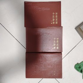 苏联短篇小说选集（上中下精装）