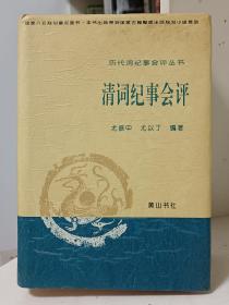 清词纪事会评：历代词纪事会评丛书