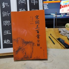 宋词三百首全解（蔡义江解）