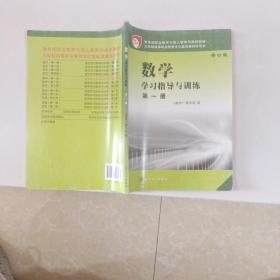 数学学习指导与训练(第一册)