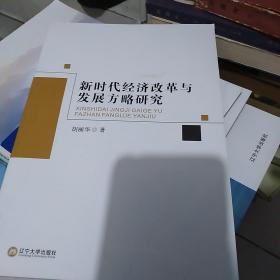 新时代经济改革与发展方略研究