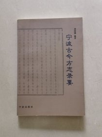 宁波古今方志录要