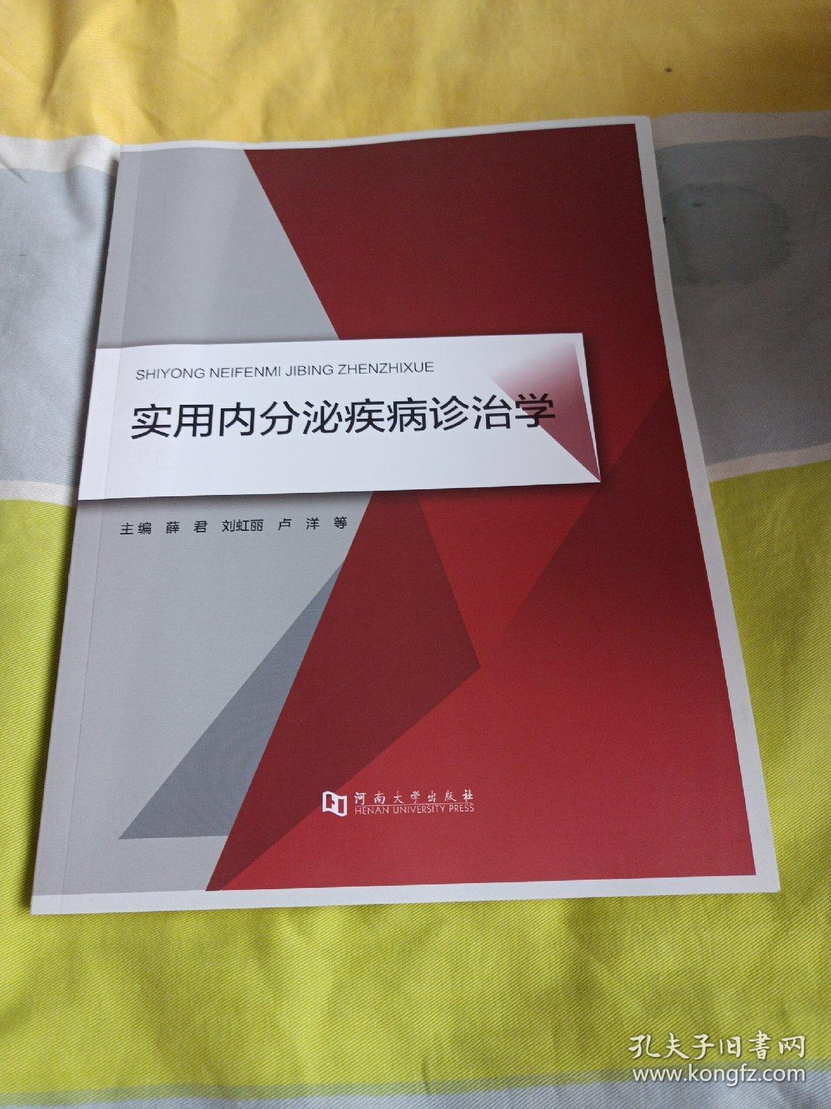 实用内分泌疾病诊治学