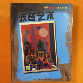墙上艺术：波普艺术  【全新未开封】