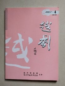 越剧 2017年第4期（总第33期）