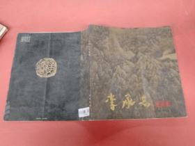 李承志小品集