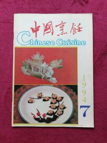 中国烹饪（1994年第7期）