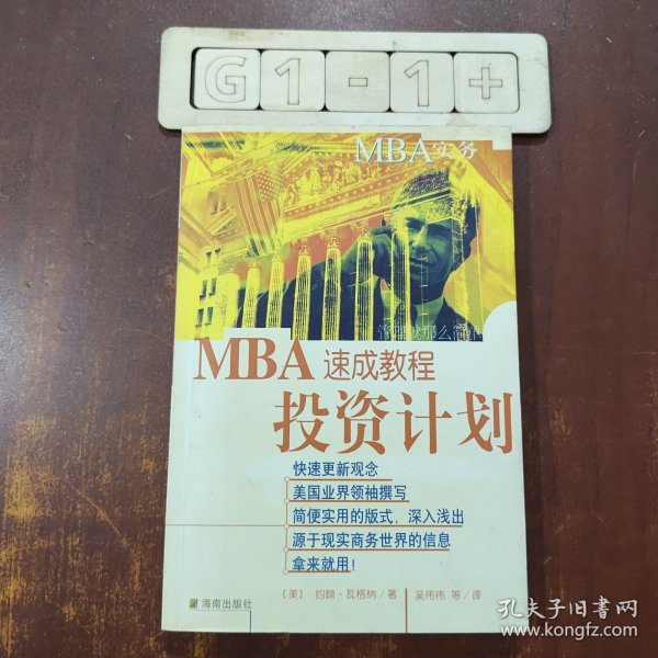 MBA实务—投资计划速成教程