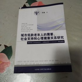 城市低龄老年人的需要、社会支持和心理健康关系研究