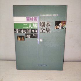 吉林省二人转剧本全集（全10册）本商品为第7卷