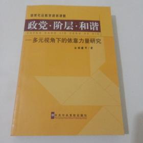 政党·阶层·和谐：多元视角下的依靠力量研究