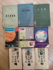 青少年知识丛书。《谈天说地集》科学幻想小说。古代传说的科学解释。《自然的启示》，自然现象人们的应用和实践。每本15元。巜地球的画像》，青少年了解地球的知识。《天体和宇宙》。天体和宇宙形成。都是80年代出版。巜不动点类理论》讲解数学的知识。《李代数》数学教授讲座知识。都是79年版。每本12元。《艺术集》，巜名胜集》，《中学集》都是中学生知识丛书。88年版。6元。在本店购书低于20元加快递费六元